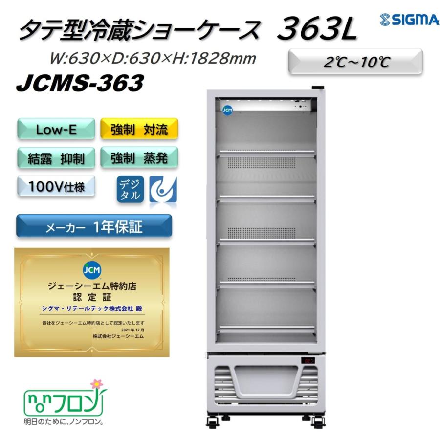 JCM(業務用厨房機器) JCMS-363 (1ドア冷蔵ショーケース) ホワイト 白