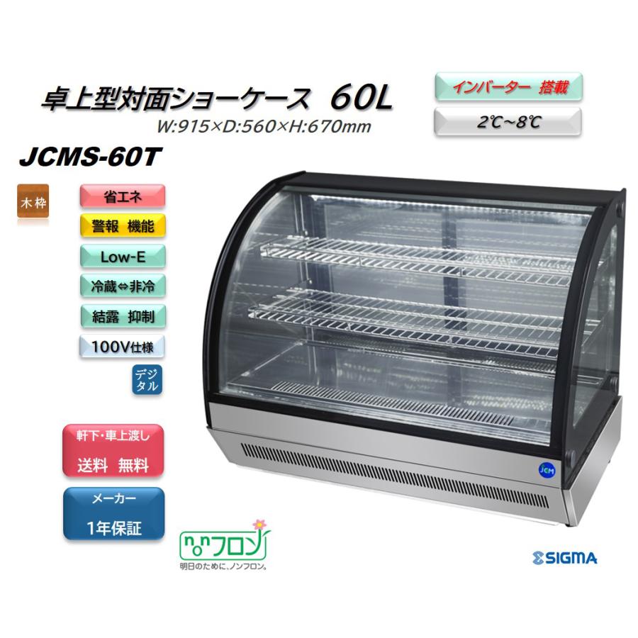 JCMS-60T (卓上 対面冷蔵ショーケース) JCM ジェーシーエム 冷蔵庫 カウンタートップ インバーター搭載 省エネ 業務用 軒先・車上渡し 送料無料｜sigma-rt