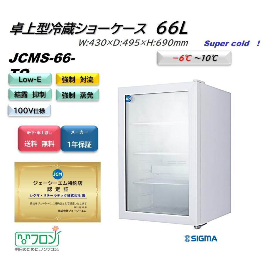 JCM(業務用厨房機器) JCMS-66-TO (1ドア卓上冷蔵ショーケース