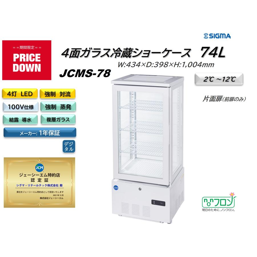 JCM(業務用厨房機器) JCMS-78 (4面ガラス冷蔵ショーケース)小型