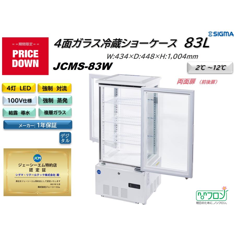 JCM JCMS-83W (4面ガラス冷蔵ショーケース)小型 冷蔵庫 ジェーシーエム