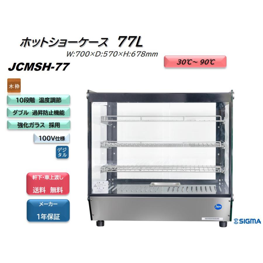 JCMSH-77(ホットショーケース) 卓上 惣菜ウォーマー JCM ジェーシーエム 業務用 軒先・車上渡し 送料無料