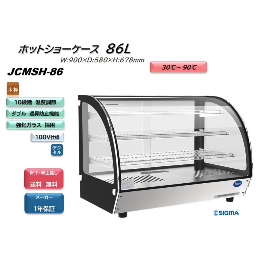 JCM(業務用厨房機器) JCMSH-86(ホットショーケース) 卓上 惣菜 JCM(業務用厨房機器) JCMSH-86(ホットショーケース) 卓上 惣菜