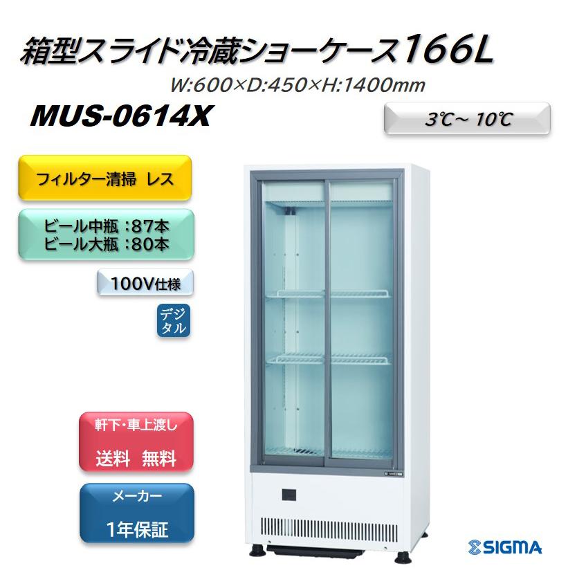 MUS-0614X キュービック ビールショーケース  送料無料  ※軒先・車上渡し 幅600＊奥450＊高1400mm　棚網2枚 3段陳列 中瓶87本収容