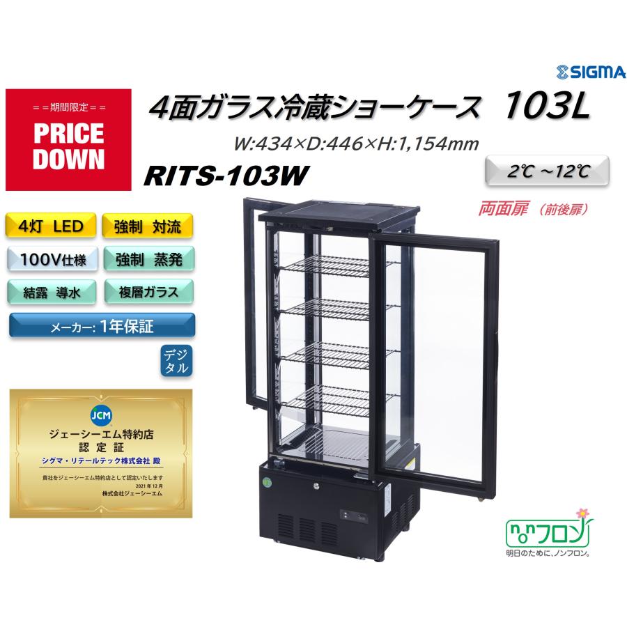 四面ガラス冷蔵ショーケース RITS-103W JCM RITS-103W (4面ガラス冷蔵ショーケース)小型 冷蔵庫 ジェー