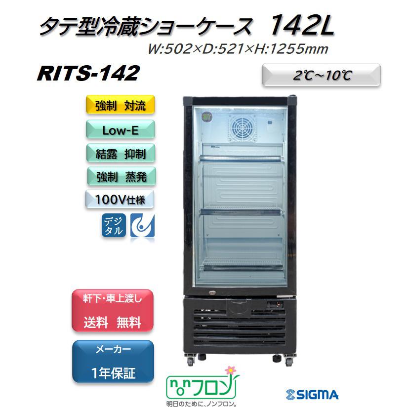 RITS-142 タテ型 冷蔵ショーケース ブラック 冷蔵庫 ノンフロン ※軒先・車上渡しで送料無料 JCM ジェーシーエム