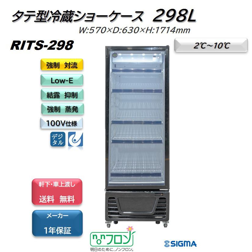 JCM RITS-298 タテ型 冷蔵ショーケース ブラック 冷蔵庫 ノンフロン