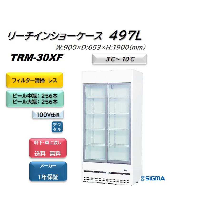 TRM-30XF　幅900mm　ビールショーケース　リーチイン※軒先・車上渡し