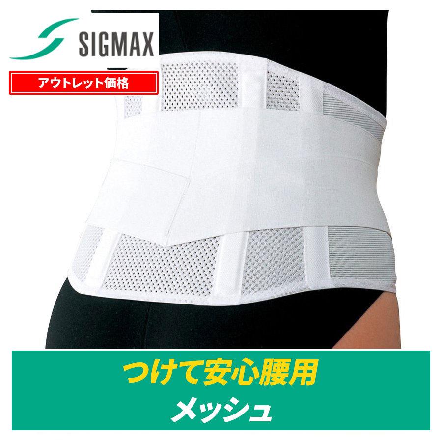 直営限定アウトレット 70 Off 腰痛ベルト つけて安心腰用 メッシュ 医療用品
