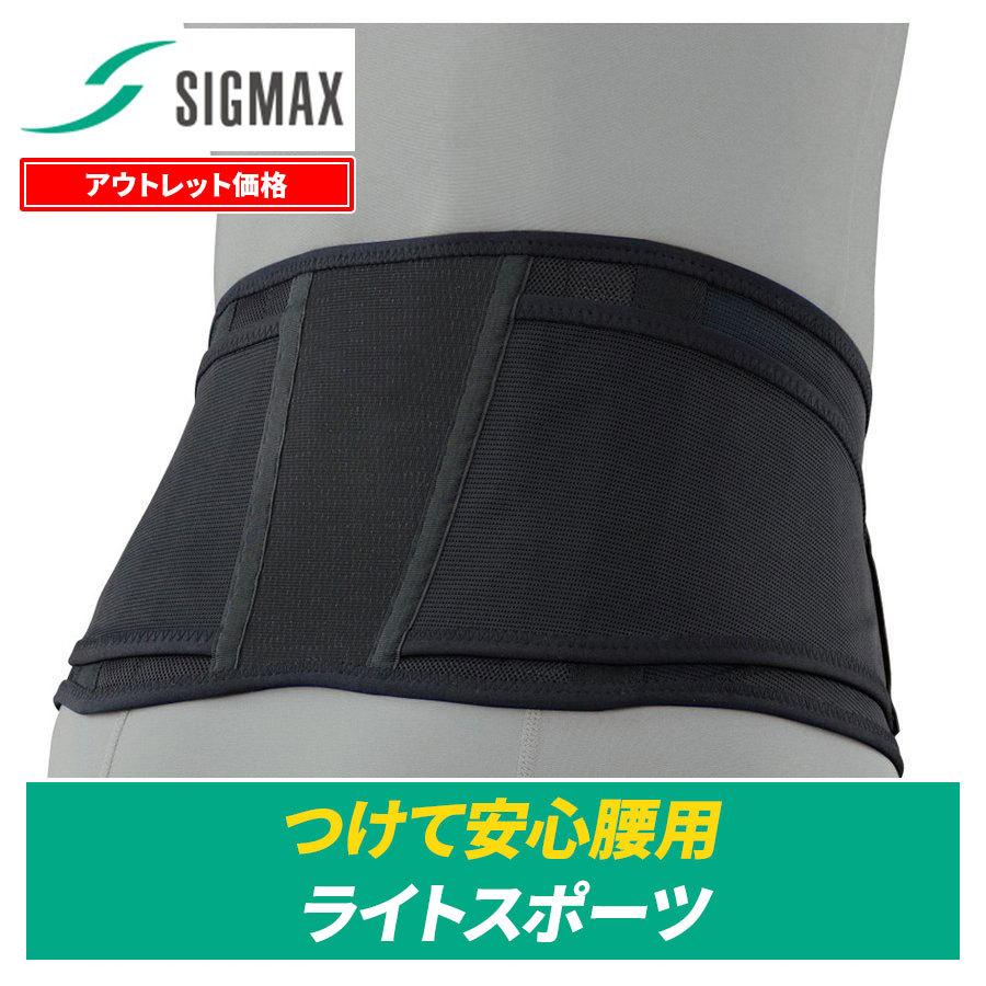 70 Off 腰痛ベルト つけて安心腰用 ライトスポーツ 医療用品メーカー 日本シグマックス 矯正 コルセット 腰サポーター 341 シグマックス公式 Yahoo 店 通販 Yahoo ショッピング