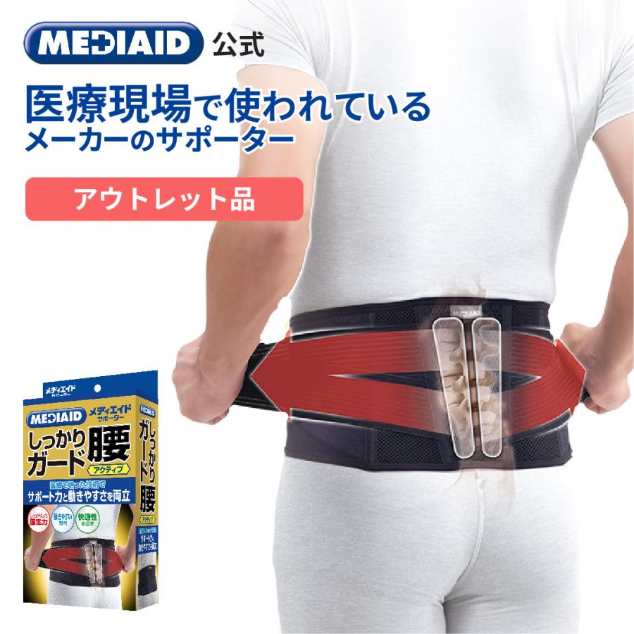 MEDIAID 【アウトレット品/医療メーカー】腰ベルト 腰サポーター 腰痛