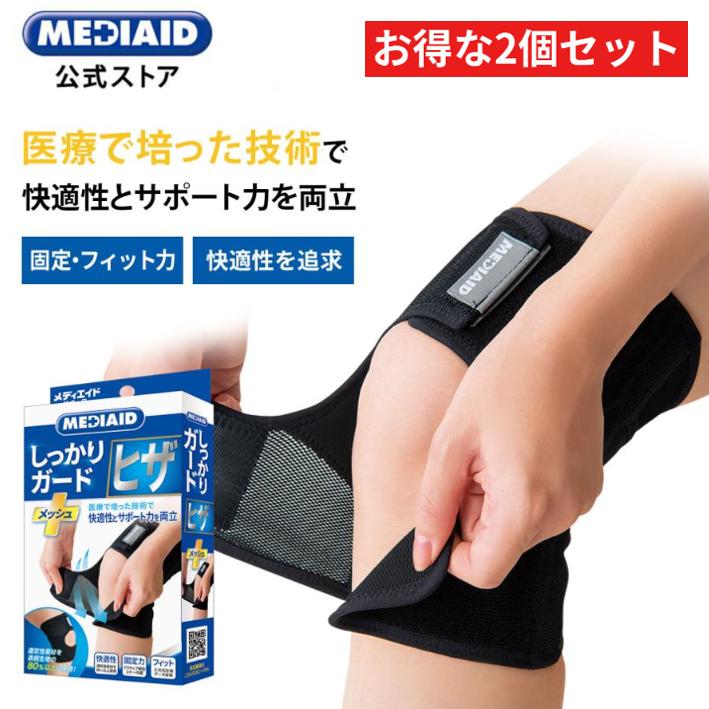 MEDIAID 【 2個セット / 医療メーカー】膝サポーター メディエイド 