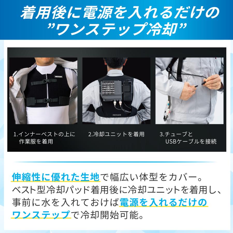 MEDIAID 冷却ベスト 水冷服 ペルチェ 冷感 クール 医療メーカー メディ
