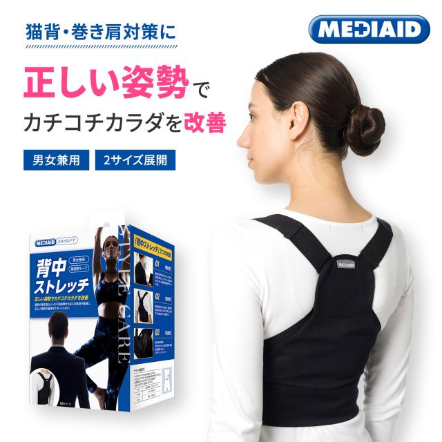 メディエイド スタイルケア 背中ストレッチ 医療用品メーカー 日本シグマックス 姿勢ケア 男女兼用