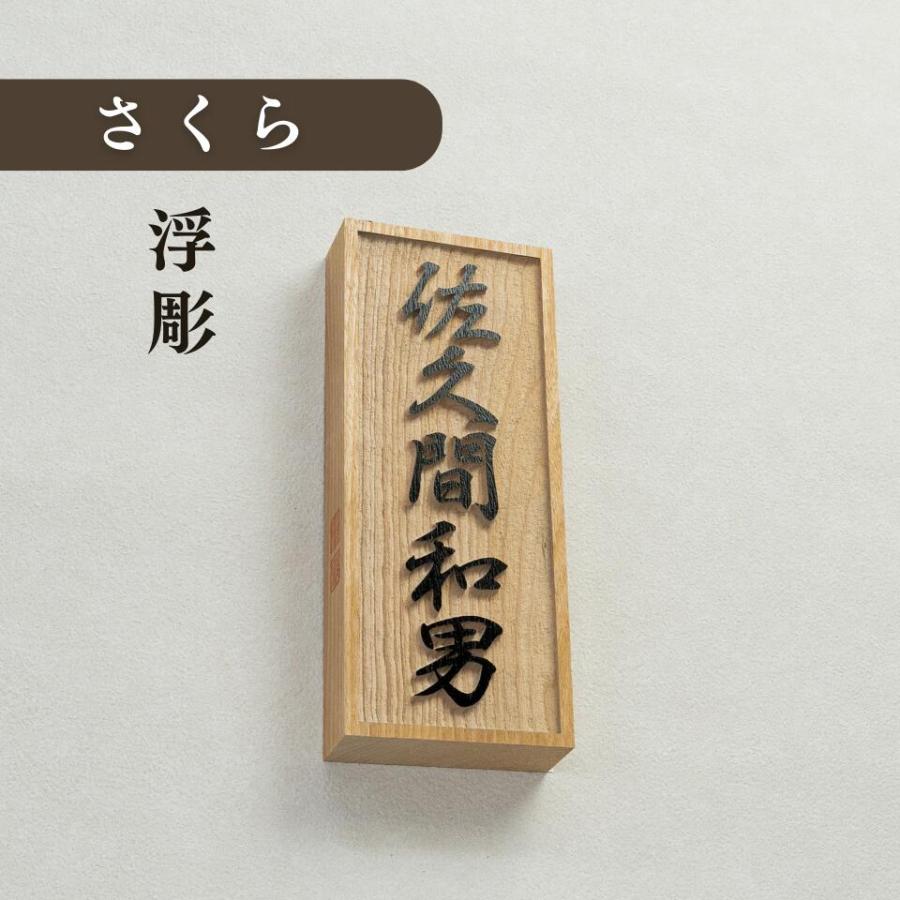 表札 木製 木 戸建て マンション 二世帯 高耐久性 銘木 サクラ浮彫 和 コンパクト 人気  K510T｜sign-art｜02