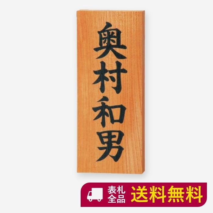 表札 木製 木 戸建て おしゃれ かっこいい マンション 二世帯 高耐久性 銘木 ケヤキ書き 和 ナチュラル スタイリッシュ シンプル コンパクト S1 S1 表札ギャラリー 通販 Yahoo ショッピング