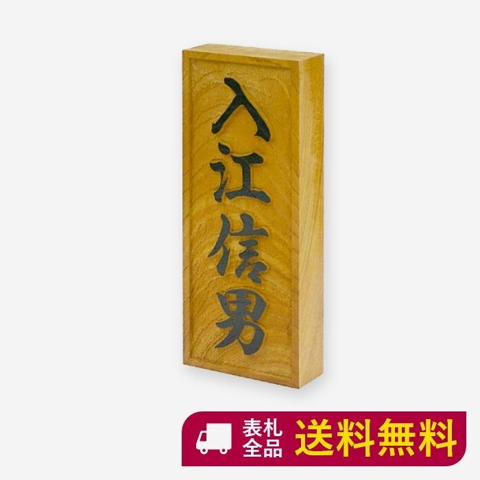 即日出荷 表札 木製 木 戸建て おしゃれ かっこいい マンション 二世帯 高耐久性 銘木 ケヤキ浮彫 和 ナチュラル スタイリッシュ シンプル コンパクト S3 30 Off メール便なら送料無料 Atempletonphoto Com