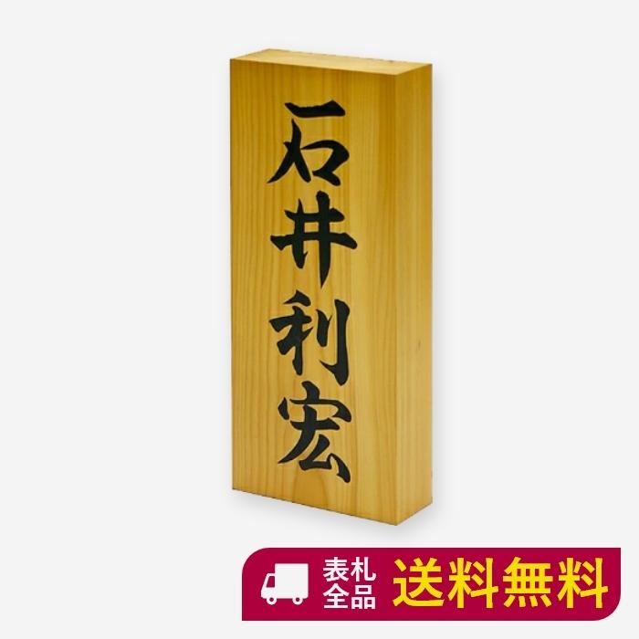 代引不可 表札 木製 木製表札 木 戸建て おしゃれ 縦 縦書き マンション 二世帯 高耐久性 銘木 一位書き 和 ナチュラル スタイリッシュ シンプル コンパクト S851 魅了 Www Sei Ba Gov Br