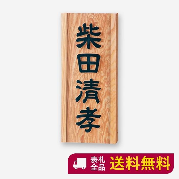 表札 木製 木 戸建て おしゃれ 木製表札 門扉 玄関 かっこいい マンション 二世帯 高耐久性 住宅設備 銘木 スタイリッシュ 和 一位 イチイ シンプル S855 表札ギャラリー S855 風水浮彫 ナチュラル 純正専門店