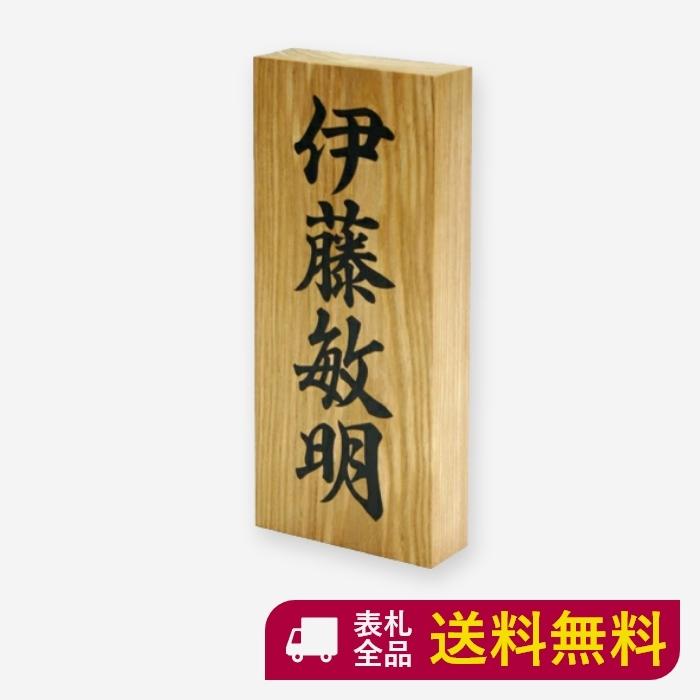格安即決 表札 木製 木 戸建て おしゃれ かっこいい マンション 二世帯 高耐久性 銘木 延寿書き 和 ナチュラル スタイリッシュ シンプル コンパクト S861 送料無料 Turningheadskennel Com