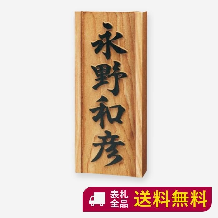 表札 木製 木 戸建て おしゃれ かっこいい マンション 二世帯 高耐久性 銘木 延寿 エンジュ 風水浮彫 和 ナチュラル スタイリッシュ シンプル S865 S865 表札ギャラリー 通販 Yahoo ショッピング