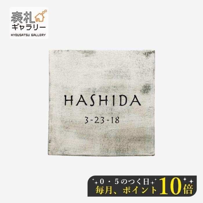 表札 タイル タイル表札 戸建て おしゃれ かわいい マンション 二世帯 陶磁器 カルム ブランシュ レトロ ナチュラル スタイリッシュ シンプル SCAB-1｜sign-art