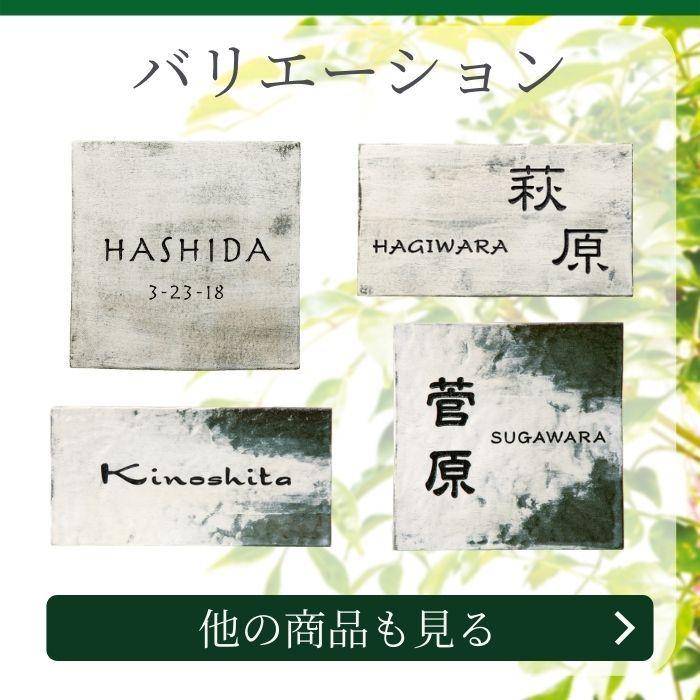 表札 タイル タイル表札 戸建て おしゃれ かわいい マンション 二世帯 陶磁器 カルム ブランシュ レトロ ナチュラル スタイリッシュ シンプル SCAB-1｜sign-art｜05