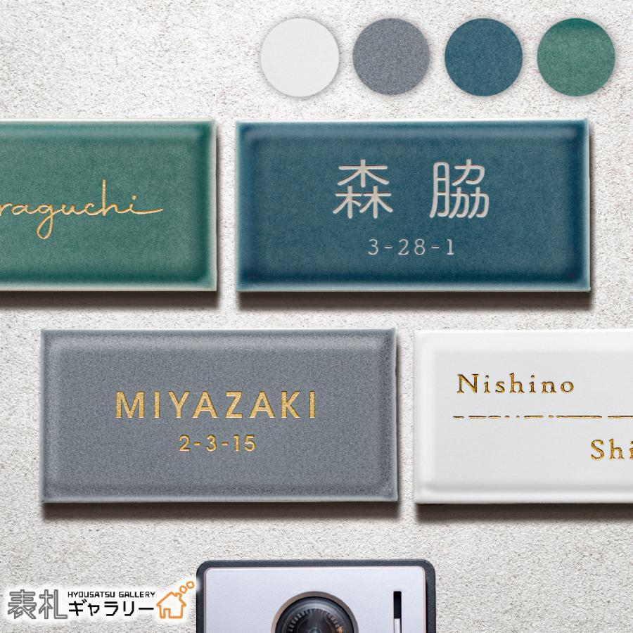 表札 セラミックタイル 表札 ネームプレート プレート 戸建て オーダー おしゃれ かっこいい Sort 0 Sort 0ならショッピング ランキングや口コミも豊富なネット通販 更にお得なpaypay残高も スマホアプリも充実で毎日どこからでも気になる商品をその場でお求めいただけ