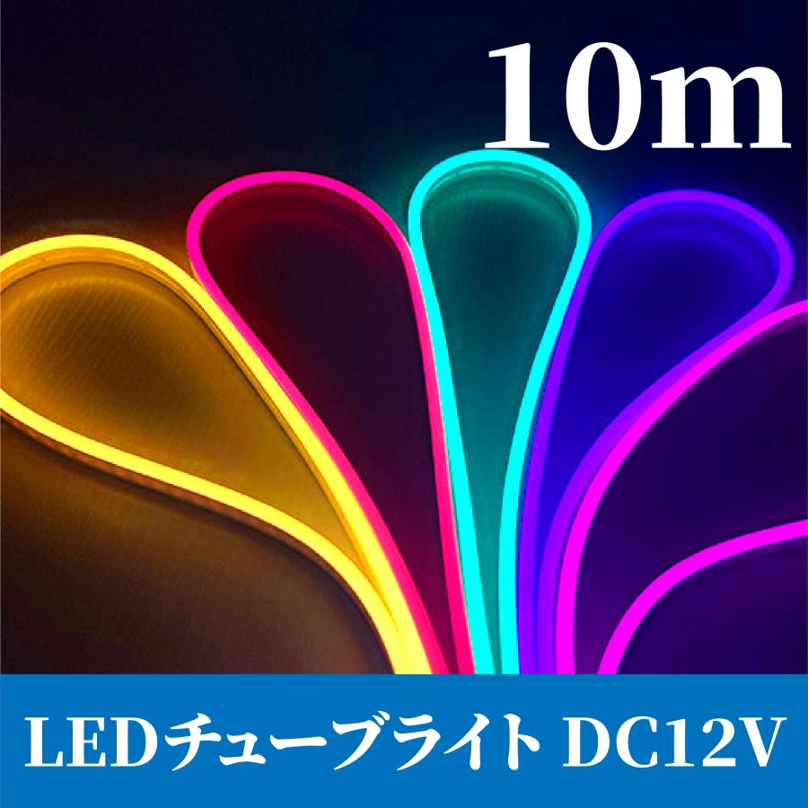 高輝度ledネオン チューブライト10m 12V 間接照明 テープ、防水、柔軟