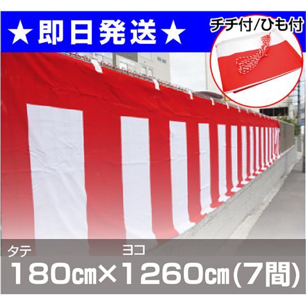 【即日発送】【当日発送】高さ180cm7間(12.6ｍ) チチ付き 紅白ひも付き 紅白幕(ポリエステル)｜sign-house