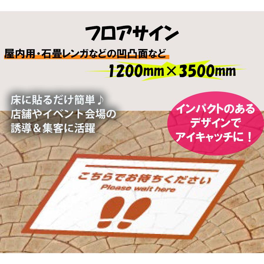 フロアサイン　1200×3500_屋内用・石畳レンガなどの凹凸面など　誘導サイン