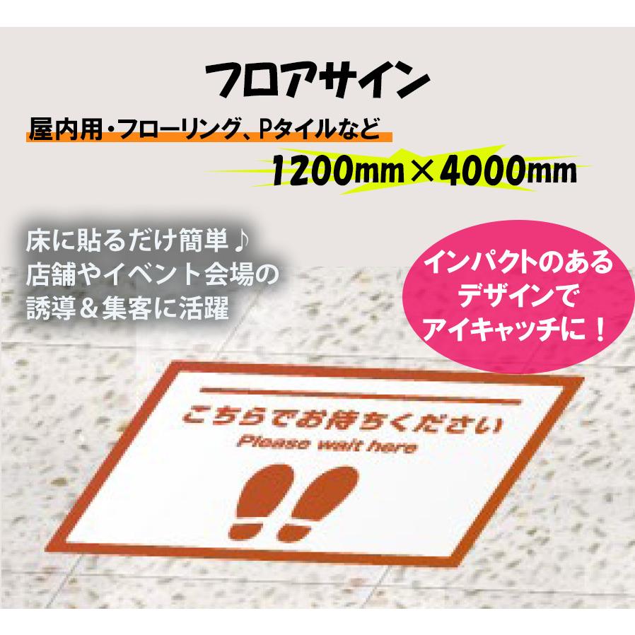 フロアサイン　1200×4000_屋内用・フローリング、Pタイルなど　誘導サイン