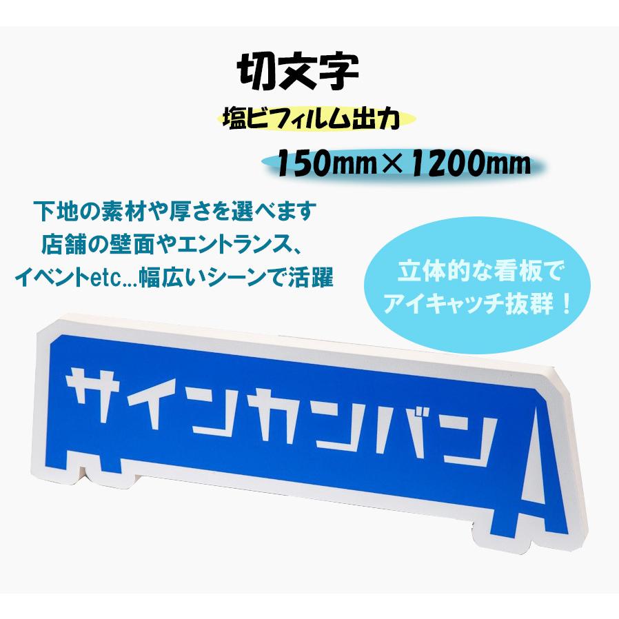 切文字　150mm×1200mm　塩ビ　カッティング文字