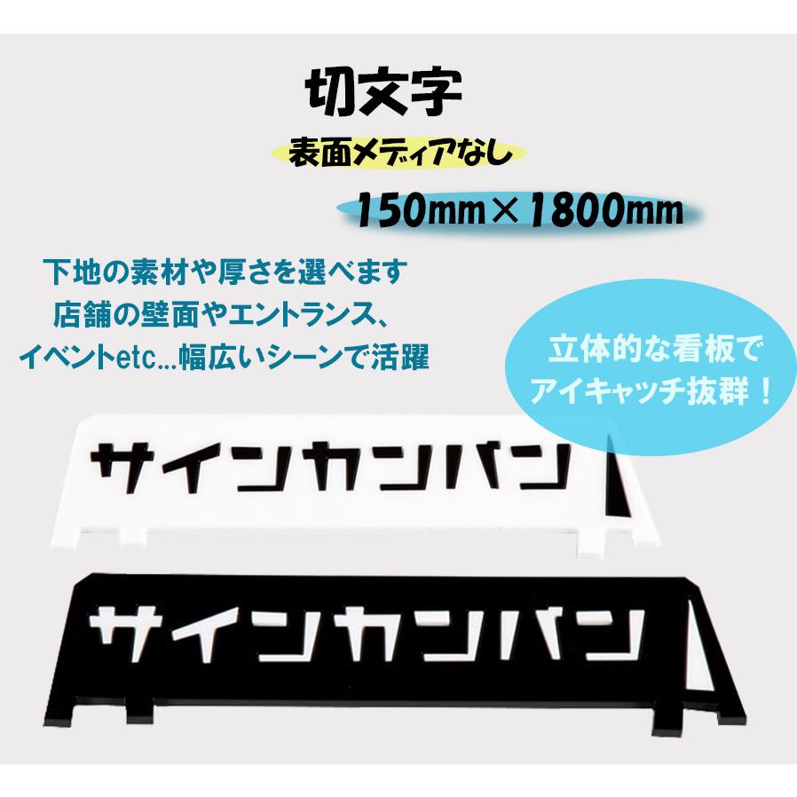 切文字　150mm×1800mm　表面メディアなし_カッティング文字