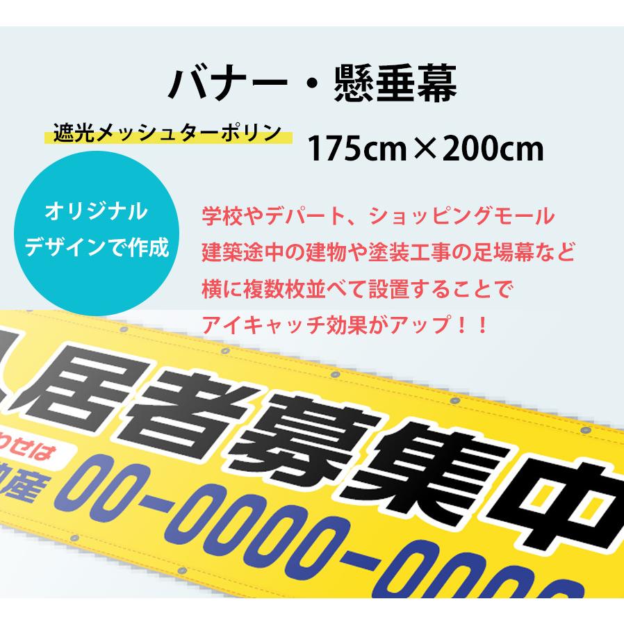 懸垂幕_175cm×200cm_遮光メッシュターポリン_バナー・横断幕・垂れ幕・タペストリー・オリジナル印刷