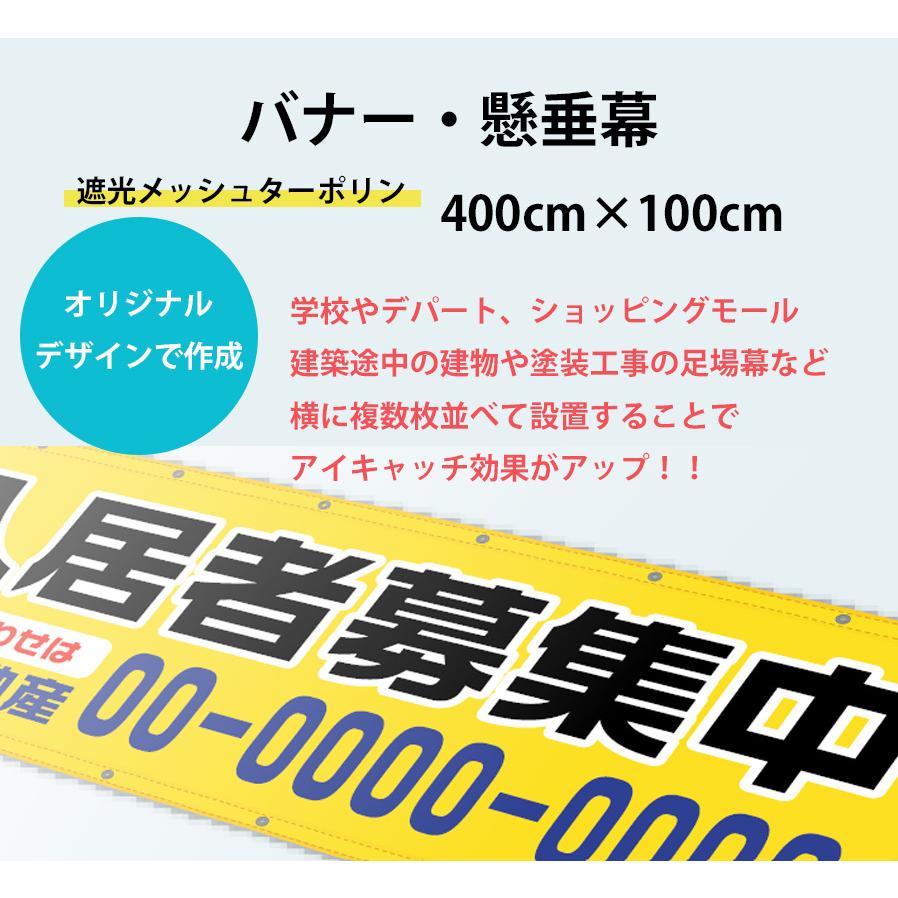 懸垂幕_400cm×100cm_遮光メッシュターポリン_バナー・横断幕・垂れ幕・タペストリー・オリジナル印刷