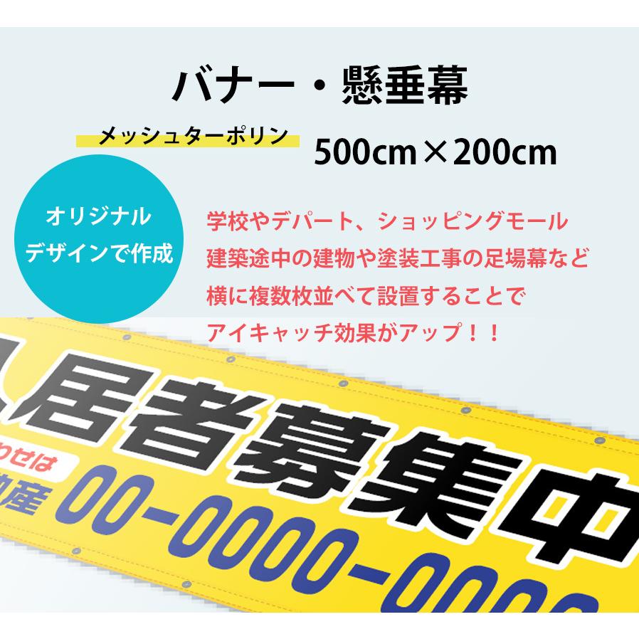 懸垂幕_500cm×200cm_幅広メッシュターポリン_バナー・横断幕・垂れ幕・タペストリー・オリジナル印刷