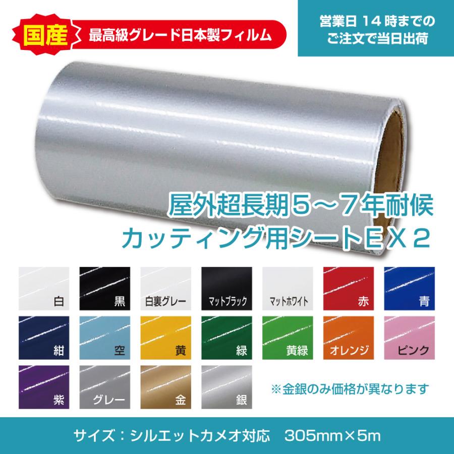 屋外長期5〜7年耐候カッティング用シートEX2 シルエットカメオ/ステカ 