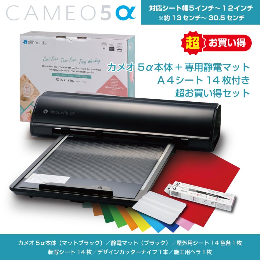 シルエットカメオ5アルファ SilhouetteCameo5α 本体色 マットブラック 静電マット+A4シート14枚付き 超お買い得セット シルエットジャパン正規販売店（Yahoo!・サインとメディアの丸和書店）