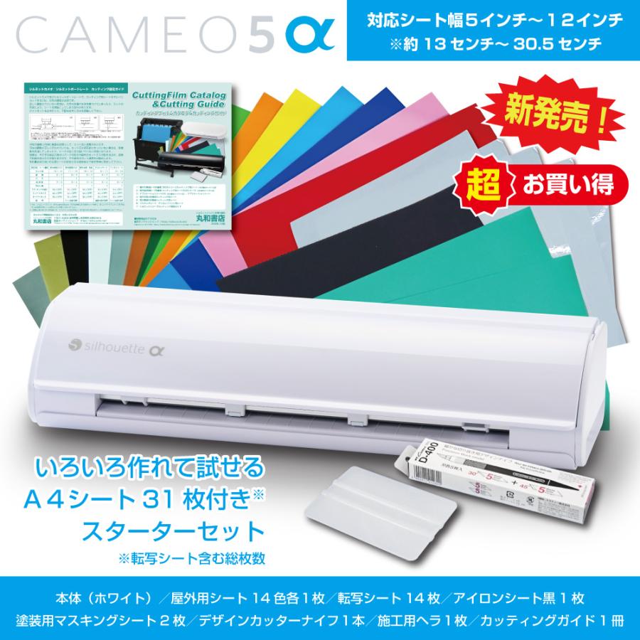 シルエットカメオ5アルファ SilhouetteCameo5α 本体色ホワイト 色々作れる試せるA4シート計31枚+おまけ付きスターターセット　シルエット正規店（Yahoo!・サインとメディアの丸和書店）