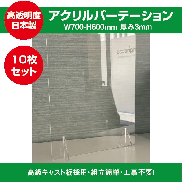 飛沫防止透明アクリル W700mm×H600mm 10枚セット スタンド付き 