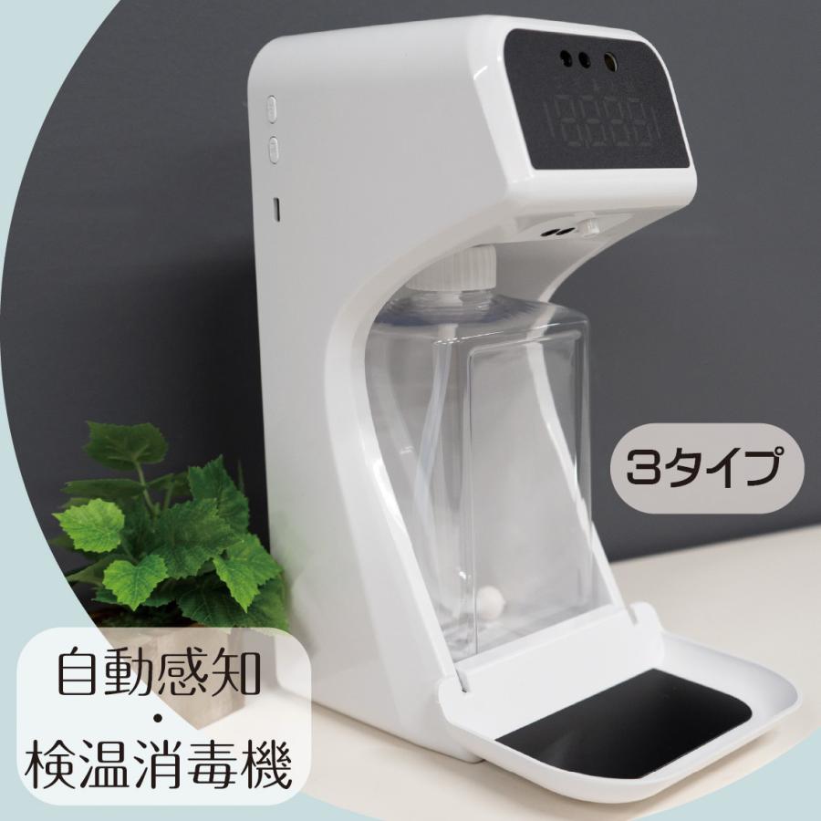 検温器 非接触型 自動手指消毒器 非接触消毒 アルコール