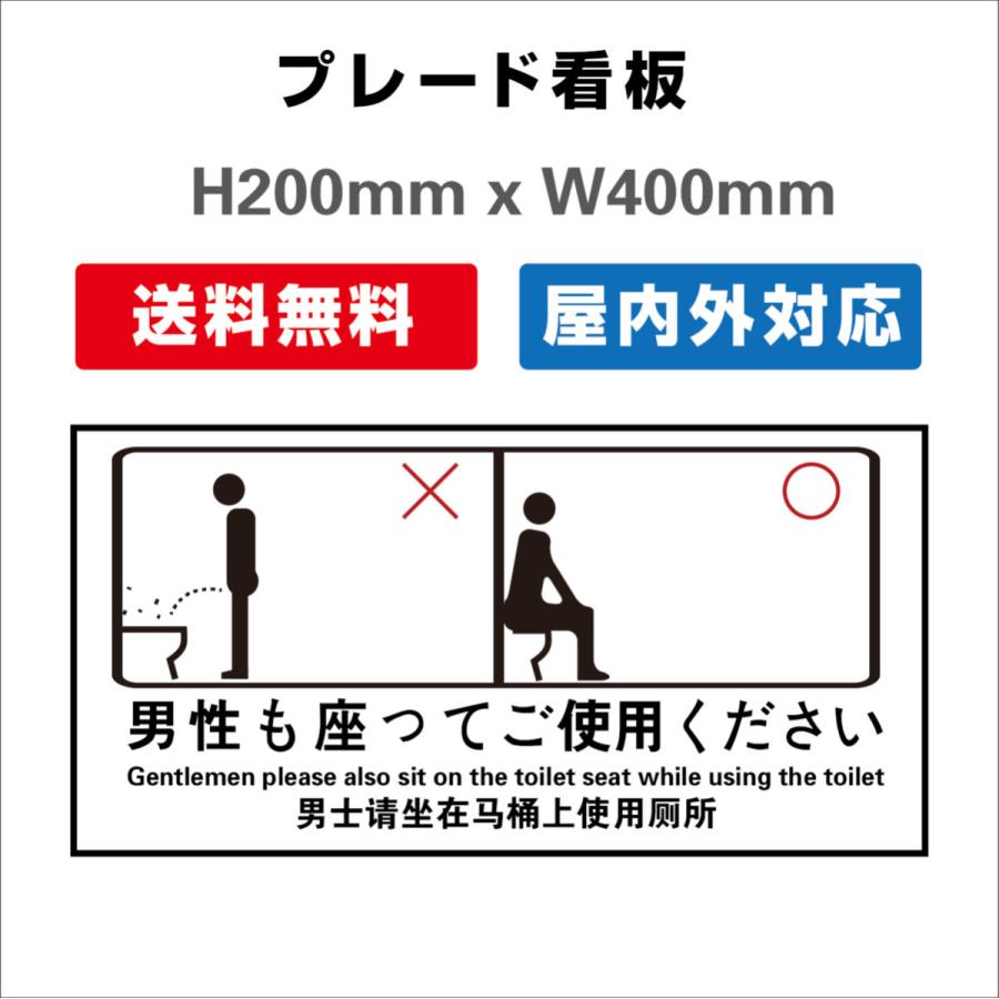 看板 男性も座って toilet トイレ安全用品 プレート看板 送料無料  屋内屋外 H200xW400mm｜sign-store