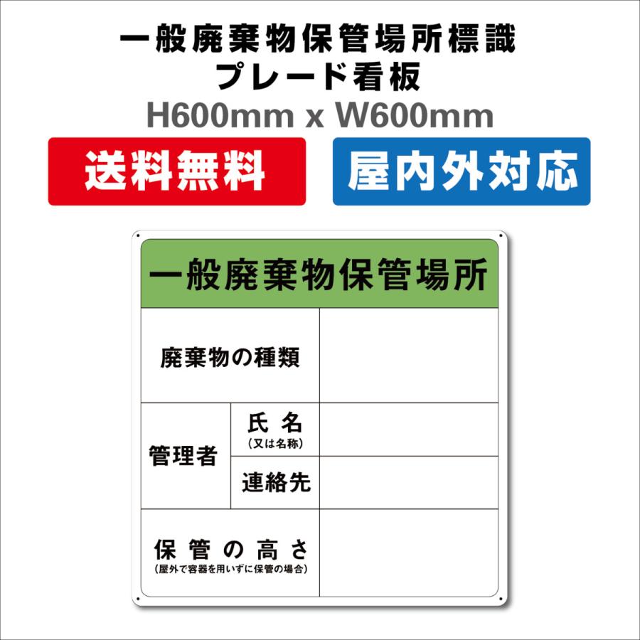 一般廃棄物保管場所標識 掲示板 プレート看板 送料無料 H600xW600mm