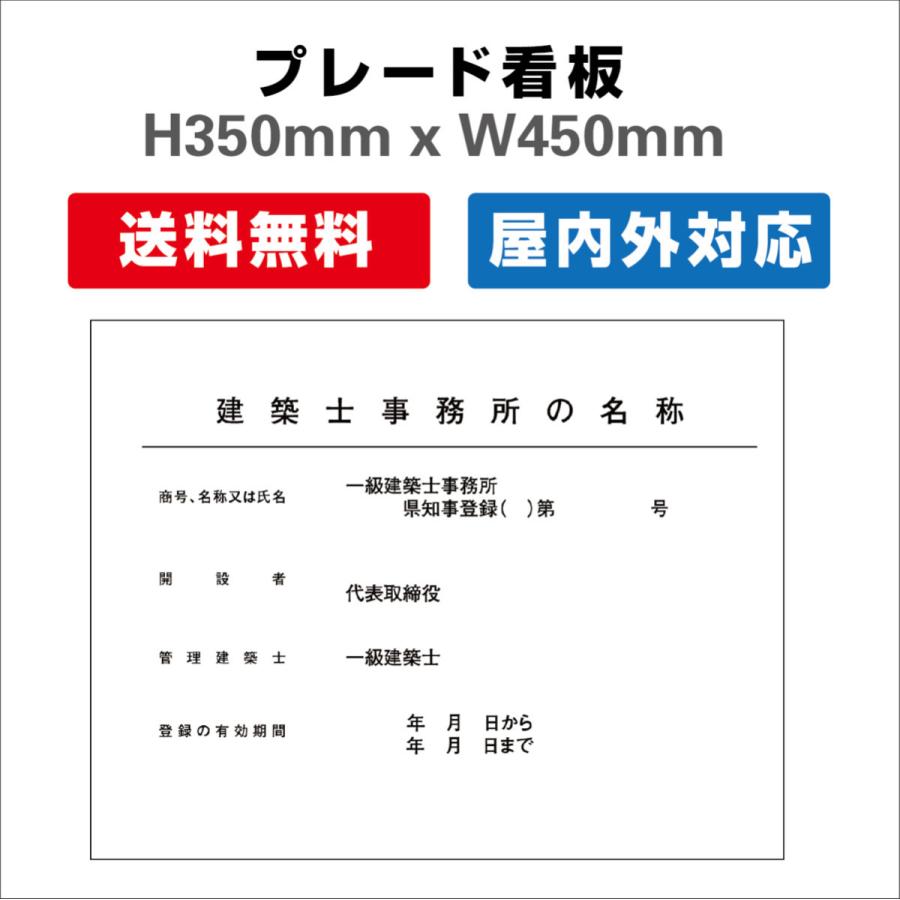 建築士事務所の標識 屋外用 対候性◎ 内容印刷込み プレート看板 送料