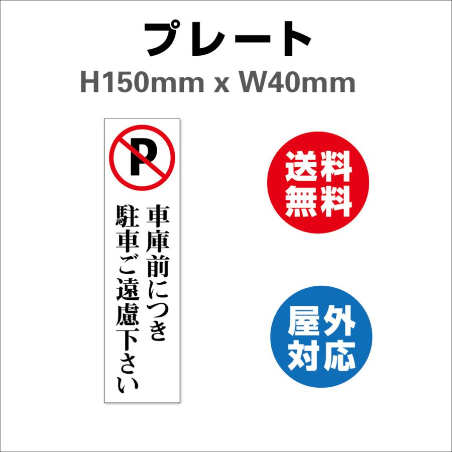 看板 車庫、出入口につき駐車はご遠慮下さい 案内 屋外対応 プレート