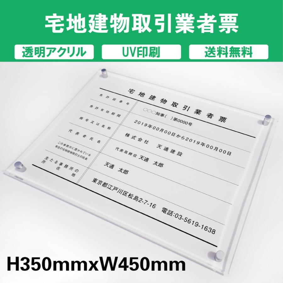 宅地建物取引業者票 透明アクリル UV印刷 プレート看板【内容印刷込