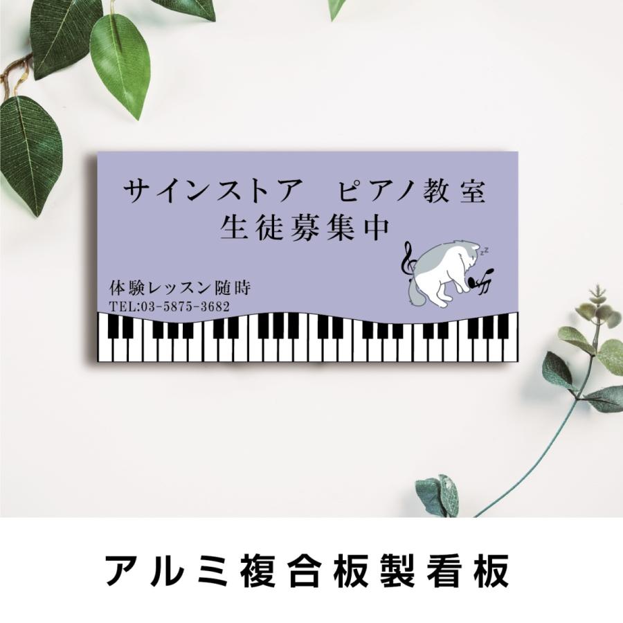 看板 ピアノ教室 習い事 おしゃれ かわいい プレート看板 デザイン選択 色選択 ピアノ 教室 ピアノ看板