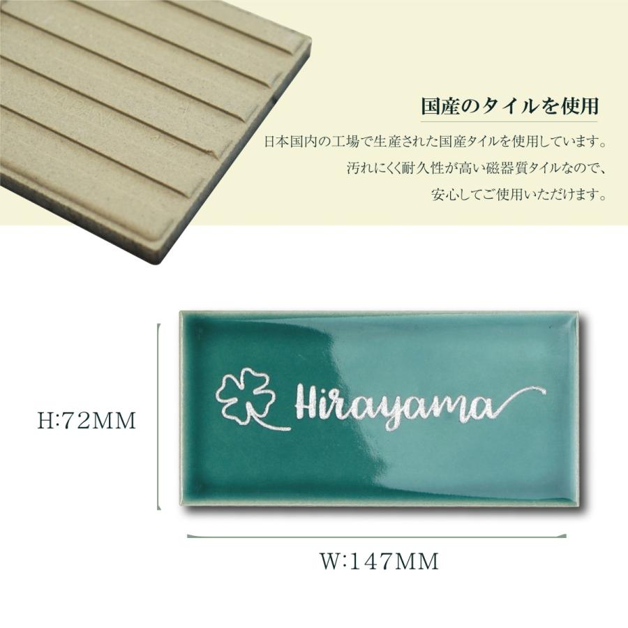タイル表札 表札 かわいい 国産タイル 戸建 マンション おしゃれ 屋外 新築 贈り物 磁器 結婚 引越 門柱 機能門柱  接着剤セット付147mm×72mm
