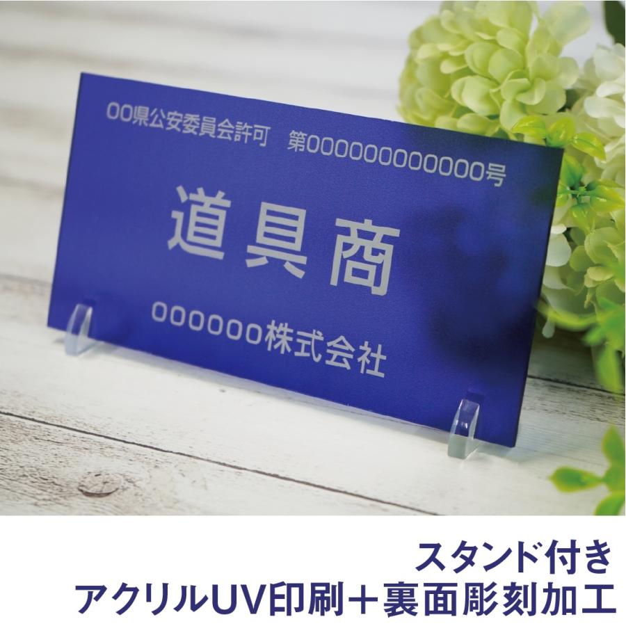 古物商プレート アクリル 全国公安委員会 許可 法定看板 古物商